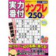 実力番付ナンプレ250問 2019年 10月号 [雑誌]