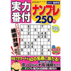実力番付ナンプレ250問 2019年 10月号 [雑誌]
