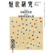 短歌研究 2019年 09月号 [雑誌]