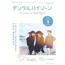 デンタルハイジーン 2019年 09月号 [雑誌]
