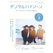 デンタルハイジーン 2019年 09月号 [雑誌]