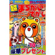 超まちがいさがし 2019年 10月号 [雑誌]