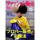 ファッション販売 2019年 10月号 [雑誌]