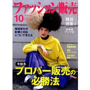 ファッション販売 2019年 10月号 [雑誌]