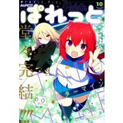 まんが4コマぱれっと 2019年 10月号 [雑誌]