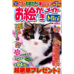 お絵かきメイトmini (ミニ) 2019年 10月号 [雑誌]