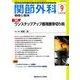 関節外科 基礎と臨床 2019年 09月号 [雑誌]