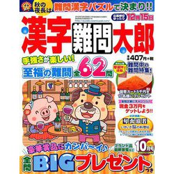 漢字難問太郎 2019年 10月号 [雑誌]
