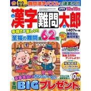 漢字難問太郎 2019年 10月号 [雑誌]