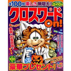 クロスワードOn ! 2019年 10月号 [雑誌]