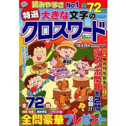 特選大きな文字のクロスワード 2019年 10月号 [雑誌]