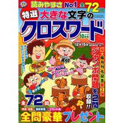 特選大きな文字のクロスワード 2019年 10月号 [雑誌]