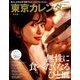 東京カレンダー 2019年 10月号 [雑誌]