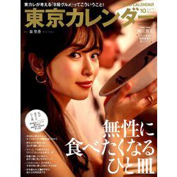 東京カレンダー 2019年 10月号 [雑誌]