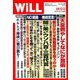 WiLL (マンスリーウィル) 2019年 10月号 [雑誌]