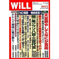 WiLL (マンスリーウィル) 2019年 10月号 [雑誌]