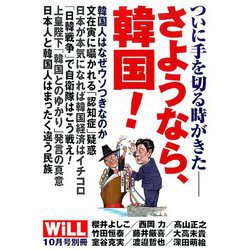 日韓開戦 WiLL (マンスリーウィル)増刊 2019年 10月号 [雑誌]