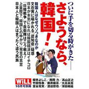 日韓開戦 WiLL (マンスリーウィル)増刊 2019年 10月号 [雑誌]
