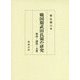 戦国期武田氏領の研究―軍役・諸役・文書 [単行本]