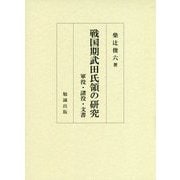 戦国期武田氏領の研究―軍役・諸役・文書 [単行本]