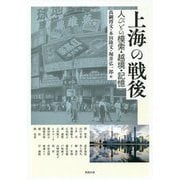 上海の戦後―人びとの模索・越境・記憶（アジア遊学〈236〉） [全集叢書]