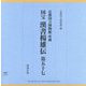 京都国立博物館所蔵 国宝漢書楊雄伝 第五十七 [単行本]