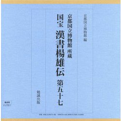 京都国立博物館所蔵 国宝漢書楊雄伝 第五十七 [単行本]