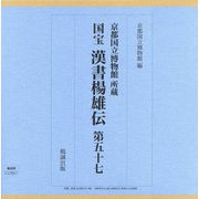 京都国立博物館所蔵 国宝漢書楊雄伝 第五十七 [単行本]