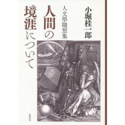 人間の境涯について―人文學隨想集 [単行本]