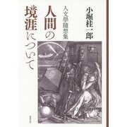 人間の境涯について―人文學隨想集 [単行本]