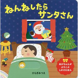 ねんねしたらサンタさん（あかちゃんがよろこぶしかけえほん） [絵本]