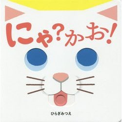 にゃ？かお！（あかちゃんがよろこぶしかけえほん） [絵本]