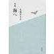 海へ－句集（角川俳句叢書 日本の俳人100） [単行本]