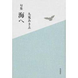 海へ－句集（角川俳句叢書 日本の俳人100） [単行本]