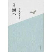 海へ－句集（角川俳句叢書 日本の俳人100） [単行本]