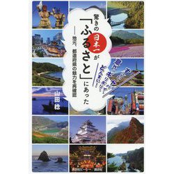 驚きの日本一が「ふるさと」にあった―地元、都道府県の魅力を再確認 [単行本]