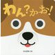 わん？かお！（あかちゃんがよろこぶしかけえほん） [絵本]