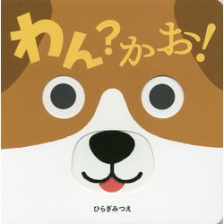 わん？かお！（あかちゃんがよろこぶしかけえほん） [絵本]