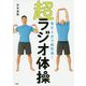 毎日4分で超快適!超ラジオ体操 [単行本]