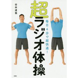 毎日4分で超快適!超ラジオ体操 [単行本]