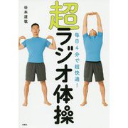 毎日4分で超快適!超ラジオ体操 [単行本]