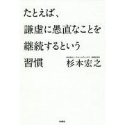 たとえば、謙虚に愚直なことを継続するという習慣 [単行本]