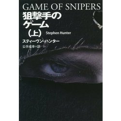 狙撃手のゲーム〈上〉(扶桑社ミステリー) [文庫]