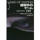 狙撃手のゲーム〈下〉(扶桑社ミステリー) [文庫]