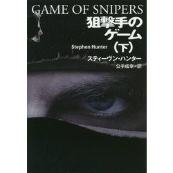 狙撃手のゲーム〈下〉(扶桑社ミステリー) [文庫]