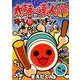太鼓の達人 4コマ祭りでドドンがドン！<１>(コロコロコミックス) [コミック]