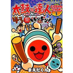 太鼓の達人 4コマ祭りでドドンがドン！<１>(コロコロコミックス) [コミック]