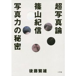 超写真論 篠山紀信 写真力の秘密 [単行本]