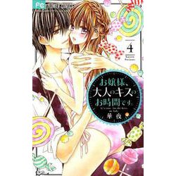 お嬢様、大人のキスのお時間です。<４>(フラワーコミックス) [コミック]
