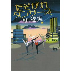 たそがれダンサーズ [単行本]